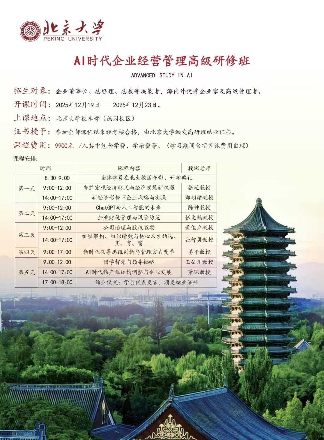 2025��12��19-23�ձ�����ѧAIʱ����ҵ��Ӫ�����߼����ް�_����_֣�齨_����_��Զ��_�ƿ���_������_��ƽ_������_���