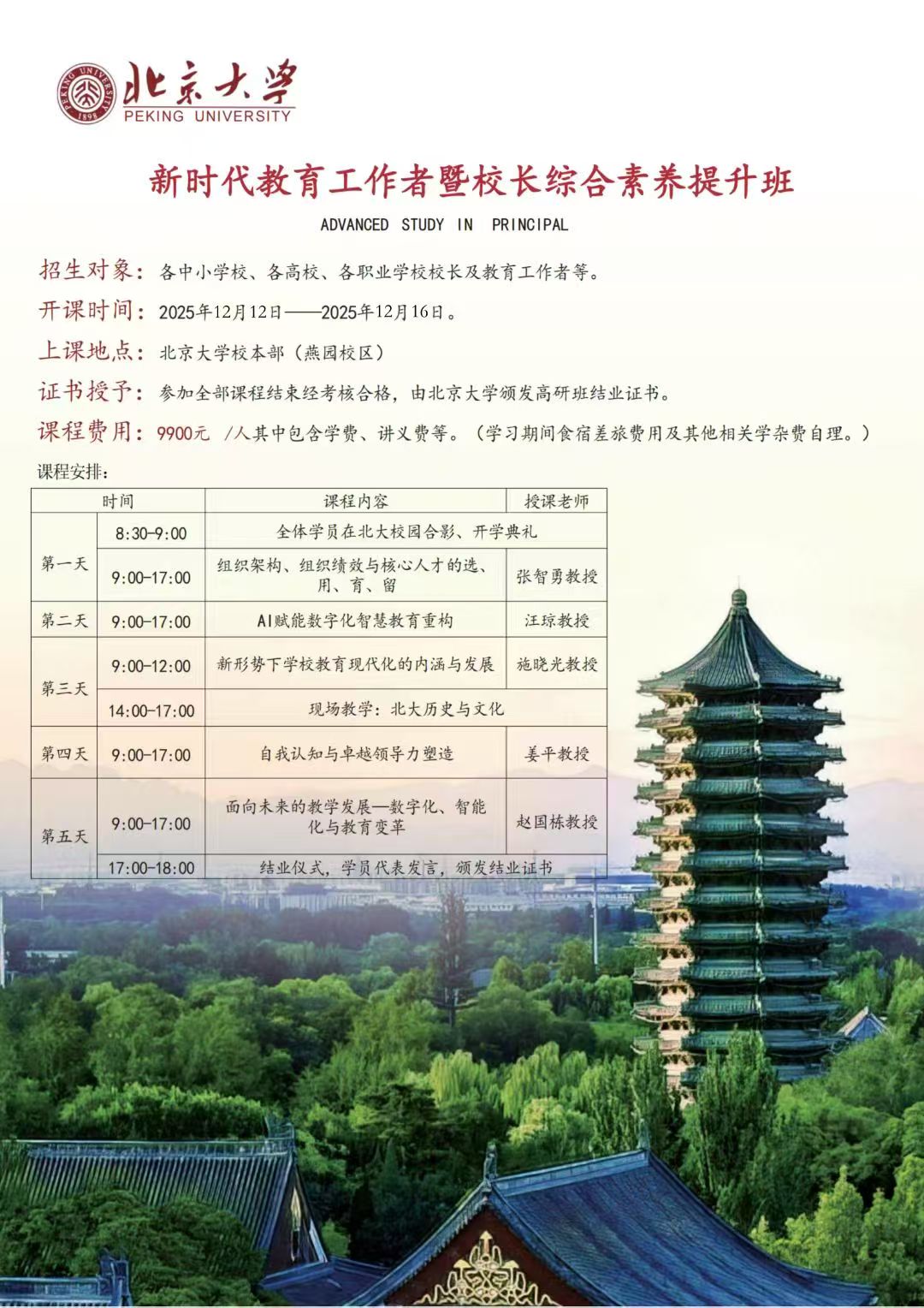 2025��12��12-16�ձ�����ѧ��ʱ��������������У���ۺ�����������_��ƽ_������֪��׿Խ�쵼������_�Թ���_����δ���Ľ�����չ