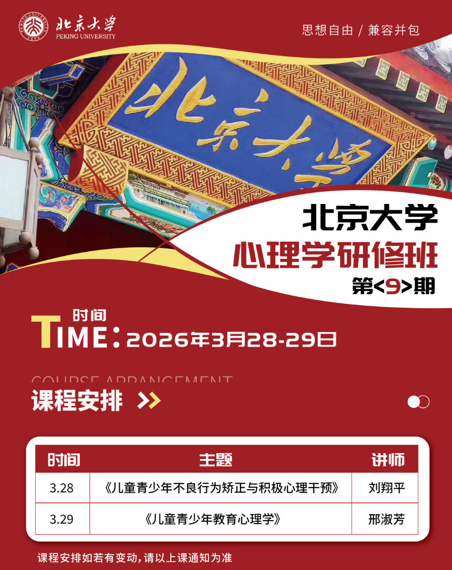 2026��3��28-29�ձ�����ѧ����ѧ���ް�_����ƽ_��ͯ���겻����Ϊ���������������Ԥ_���緼_��ͯ�������������ѧ