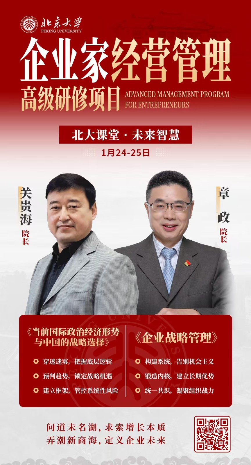 2026��1��24-25�ձ�����ѧ��ҵ�Ҿ�Ӫ�����߼�������Ŀ�γ̰���_����_��ҵս�Թ���_�ع�_��ǰ�������ξ�������