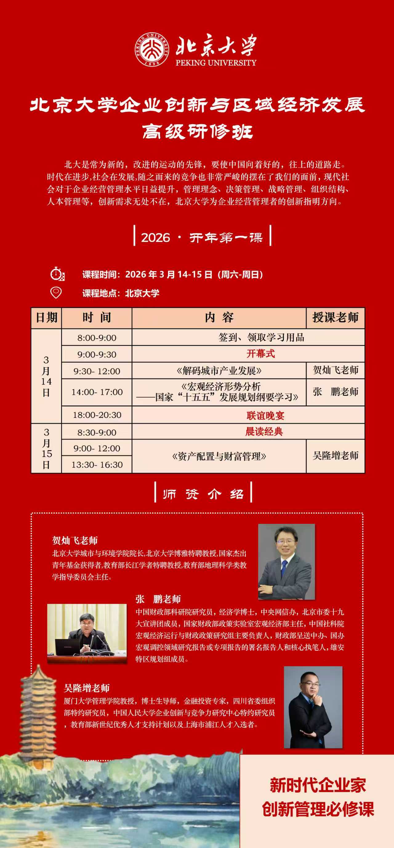 2026��3��14-15�ձ�����ѧ��ҵ���������򾭼÷�չ�߼����ް࿪ѧ